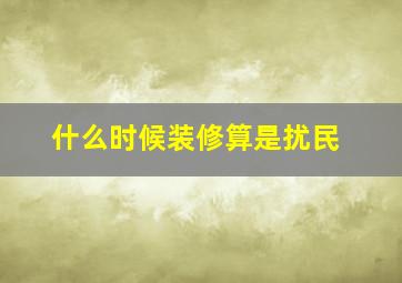 什么时候装修算是扰民