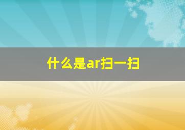 什么是ar扫一扫