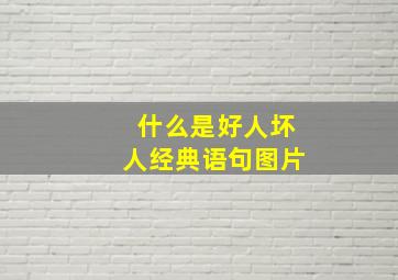 什么是好人坏人经典语句图片