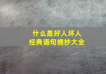 什么是好人坏人经典语句摘抄大全