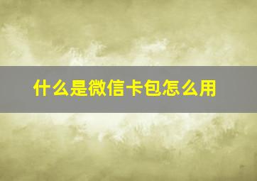 什么是微信卡包怎么用