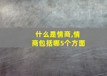 什么是情商,情商包括哪5个方面