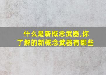 什么是新概念武器,你了解的新概念武器有哪些