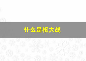 什么是核大战