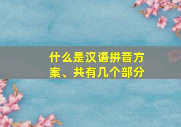 什么是汉语拼音方案、共有几个部分