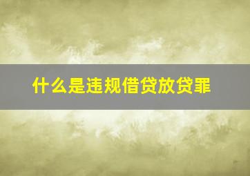 什么是违规借贷放贷罪