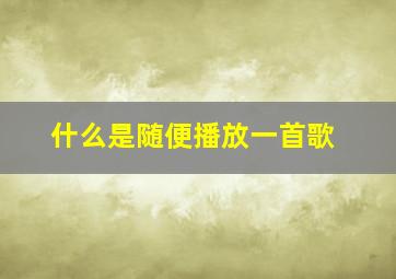 什么是随便播放一首歌