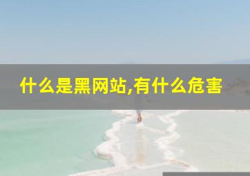 什么是黑网站,有什么危害