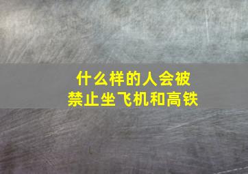 什么样的人会被禁止坐飞机和高铁