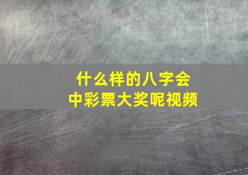 什么样的八字会中彩票大奖呢视频