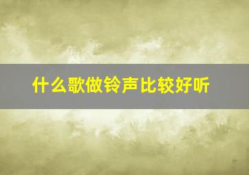 什么歌做铃声比较好听