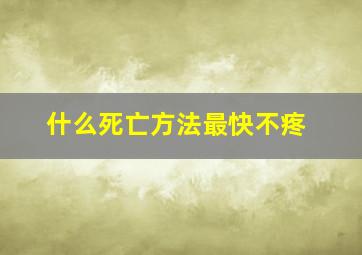 什么死亡方法最快不疼