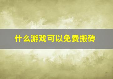 什么游戏可以免费搬砖