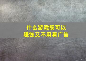 什么游戏既可以赚钱又不用看广告