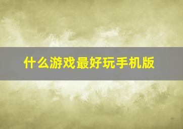 什么游戏最好玩手机版