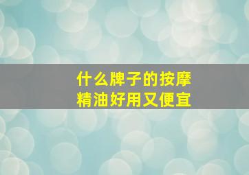 什么牌子的按摩精油好用又便宜