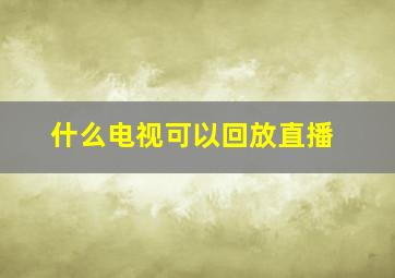 什么电视可以回放直播