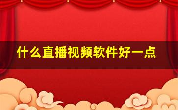 什么直播视频软件好一点