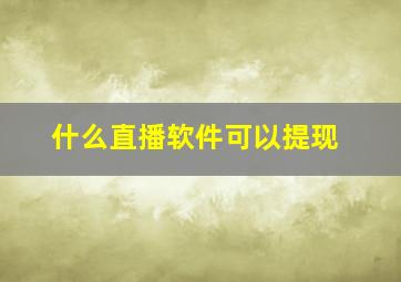 什么直播软件可以提现