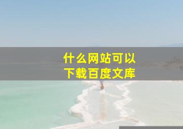 什么网站可以下载百度文库