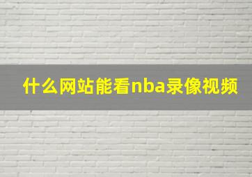 什么网站能看nba录像视频