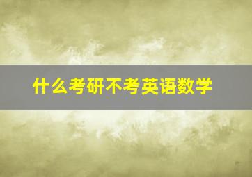 什么考研不考英语数学