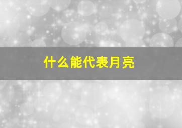 什么能代表月亮