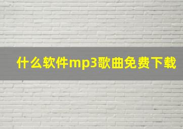 什么软件mp3歌曲免费下载