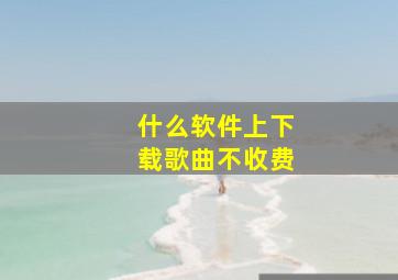 什么软件上下载歌曲不收费