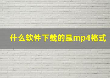 什么软件下载的是mp4格式