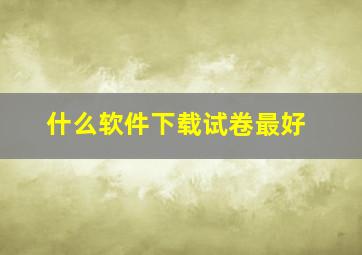 什么软件下载试卷最好