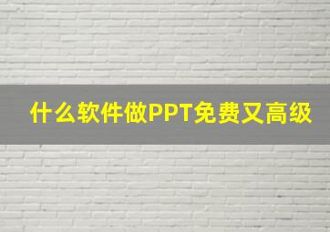 什么软件做PPT免费又高级