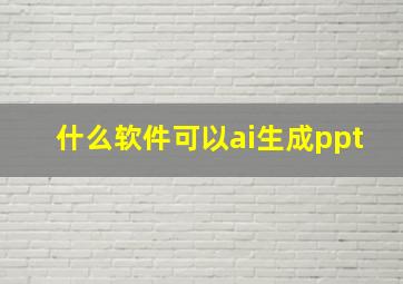 什么软件可以ai生成ppt