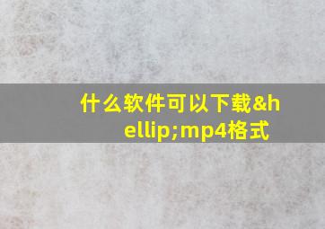 什么软件可以下载…mp4格式