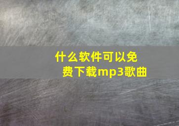 什么软件可以免费下载mp3歌曲