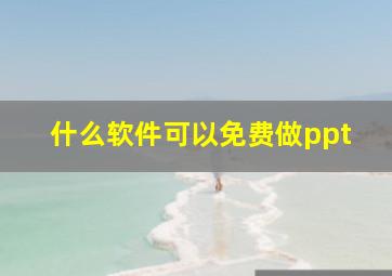 什么软件可以免费做ppt