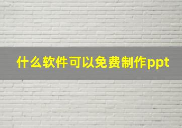 什么软件可以免费制作ppt