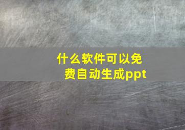 什么软件可以免费自动生成ppt