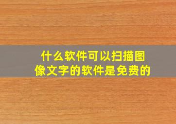 什么软件可以扫描图像文字的软件是免费的