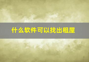 什么软件可以找出租屋