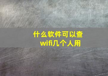 什么软件可以查wifi几个人用