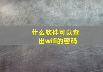 什么软件可以查出wifi的密码