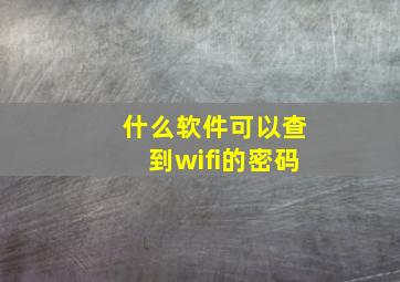 什么软件可以查到wifi的密码