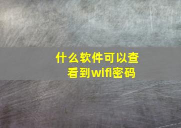 什么软件可以查看到wifi密码