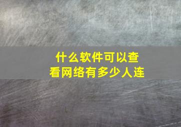 什么软件可以查看网络有多少人连