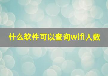 什么软件可以查询wifi人数