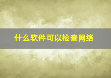 什么软件可以检查网络