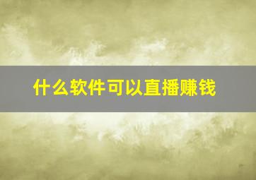 什么软件可以直播赚钱