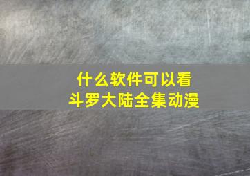 什么软件可以看斗罗大陆全集动漫