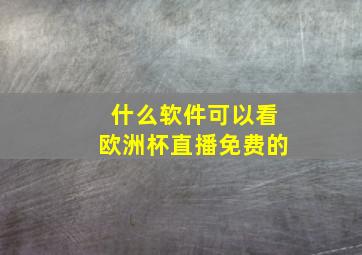 什么软件可以看欧洲杯直播免费的